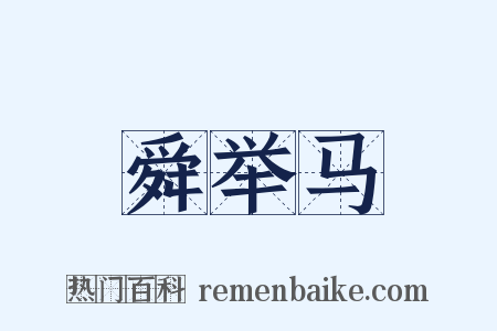 舜举马是什么意思的图片